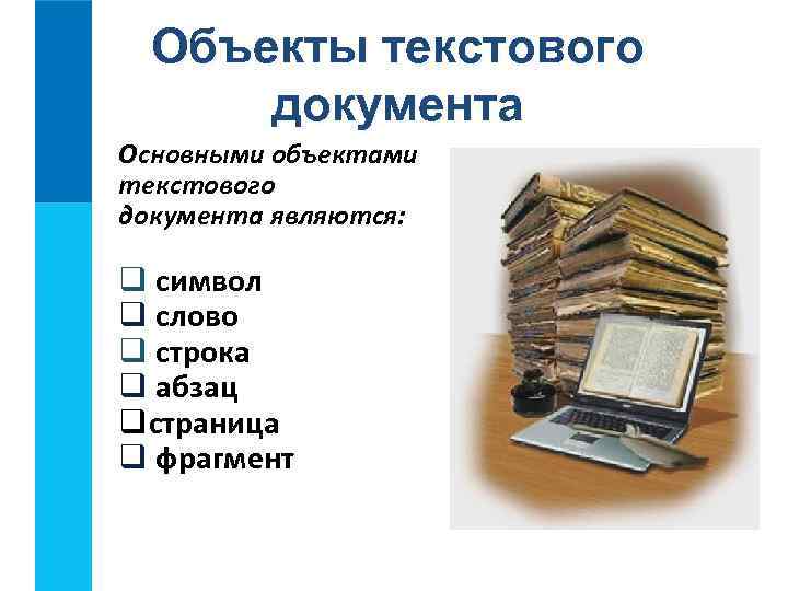 Объекты текстового документа Основными объектами текстового документа являются: q символ q слово q строка