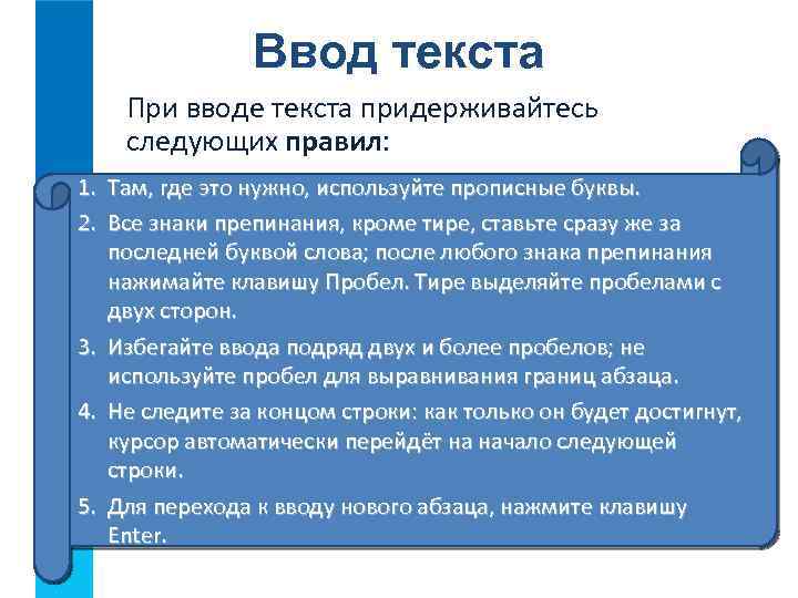 Ввод текста При вводе текста придерживайтесь следующих правил: 1. Там, где это нужно, используйте