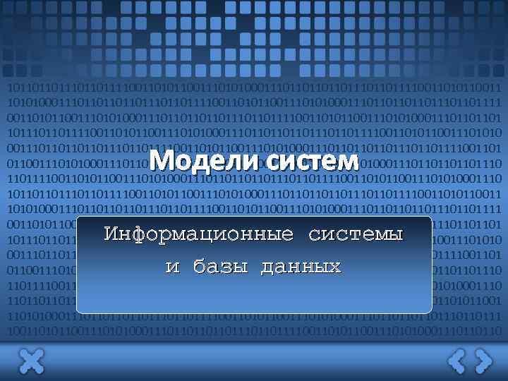 1011011011101101111001101011001110101000111011011011011101101111001101011001110101000111011011011011101101111 0011010110011101010001110110110110111011011110011010110011101010001110110110110111011011110011010110011101010 0011101101101101110110111100110101100111010100011101101101101110110111100110101100111010100011101101101101110 11011110011010110011101010001110110110110111011011110011010110011101010001110 110110110111100110101100111010100011101101110110111100110101100111010100011101101110110111 10011010110011101010001110110111011011110011010110011101010001110110110 Модели систем Информационные системы и базы данных 