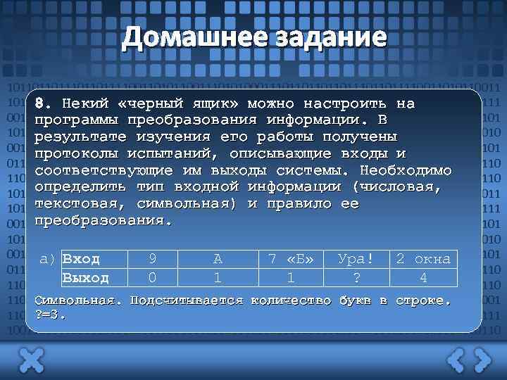Домашнее задание 101101101111001101011001110101000111011011101101111001101011001110101000111011011101101111 8. Некий «черный ящик» можно настроить на 00110101100111010100011101101110110111100110101100111010100011101101101 программы преобразования информации.