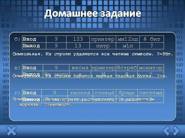 Домашнее задание 101101101111001101011001110101000111011011101101111001101011001110101000111011011101101111 б) Вход 9 123 принтер ми 12 лд 8 бит 00110101100111010100011101101110110111100110101100111010100011101101101