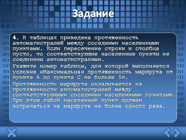 Задание 1011011011110011010110011101010001110110111011011110011010110011 4. В таблицах приведена протяженность 10101000111011011101101111001101011001110101000111011011101101111 автомагистралей между соседними населенными 00110101100111010100011101101110110111100110101100111010100011101101101 пунктами.