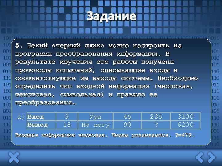 Задание 101101101111001101011001110101000111011011101101111001101011001110101000111011011101101111 5. Некий «черный ящик» можно настроить на 00110101100111010100011101101110110111100110101100111010100011101101101 программы преобразования информации. В