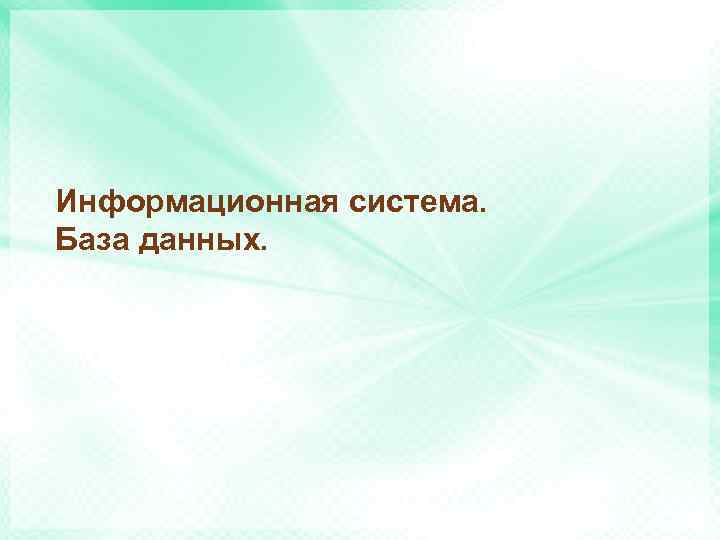 Информационная система. База данных. 