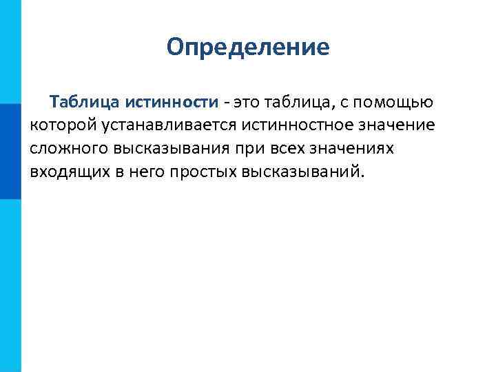 Определение Таблица истинности - это таблица, с помощью которой устанавливается истинностное значение сложного высказывания