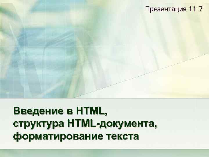 Презентация 11 -7 Введение в HTML, структура HTML-документа, форматирование текста 