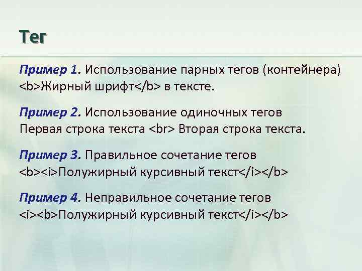 Тег Пример 1. Использование парных тегов (контейнера) <b>Жирный шрифт</b> в тексте. Пример 2. Использование