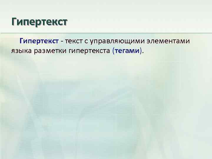 Гипертекст - текст с управляющими элементами языка разметки гипертекста (тегами). 