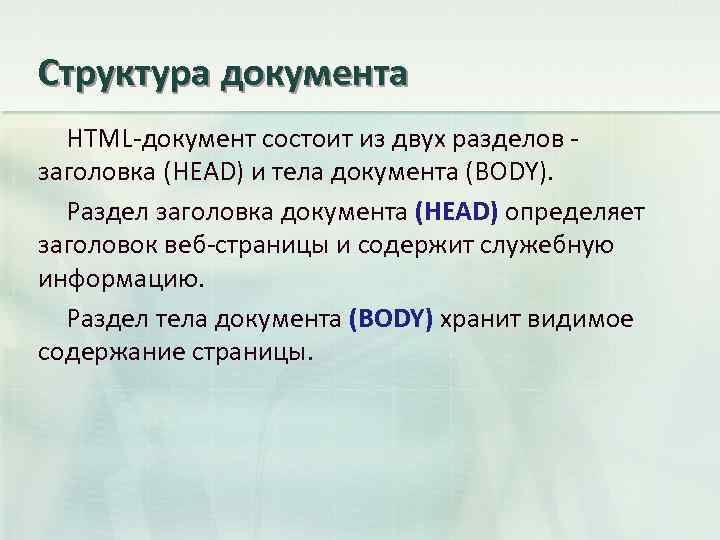 Структура документа HTML-документ состоит из двух разделов - заголовка (HEAD) и тела документа (BODY).