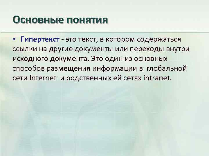 Гипертекст это документ содержащий систему фрагментов текста слов словосочетаний терминов рисунков