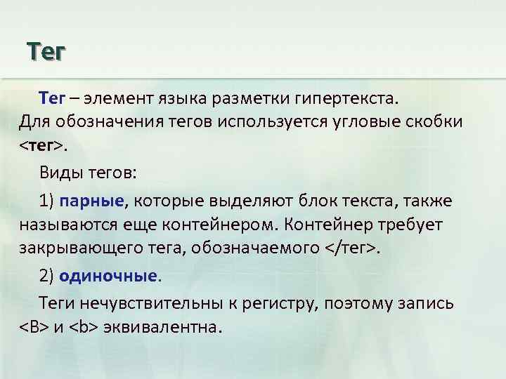 Тег – элемент языка разметки гипертекста. Для обозначения тегов используется угловые скобки <тег>. Виды