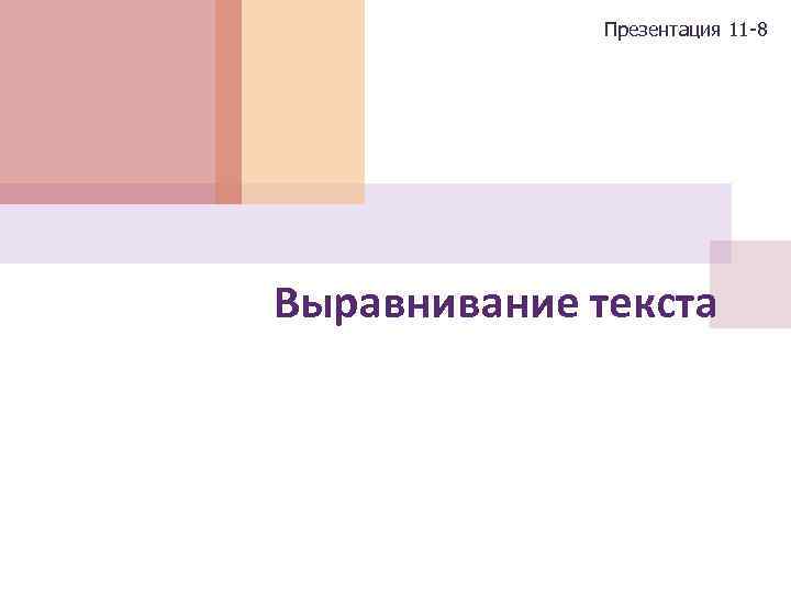 Презентация 11 -8 Выравнивание текста 