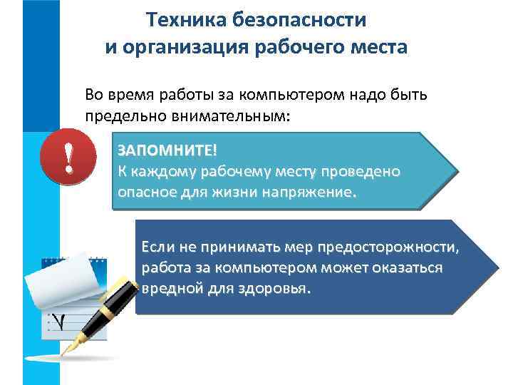 Техника безопасности и организация рабочего места Во время работы за компьютером надо быть предельно