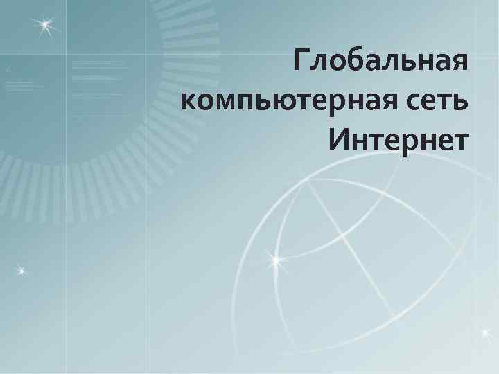 Глобальная компьютерная сеть Интернет 