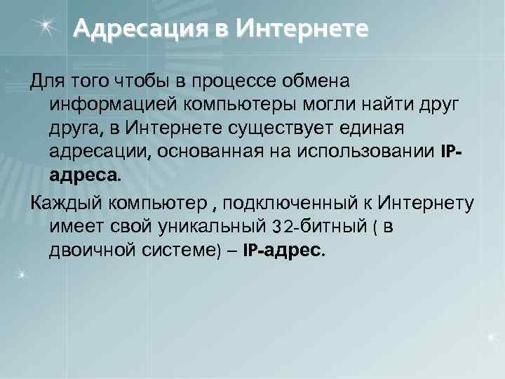 Адресация в Интернете Для того чтобы в процессе обмена информацией компьютеры могли найти друга,