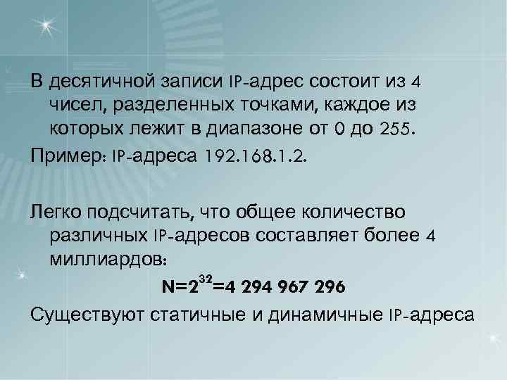В десятичной записи IP-адрес состоит из 4 чисел, разделенных точками, каждое из которых лежит