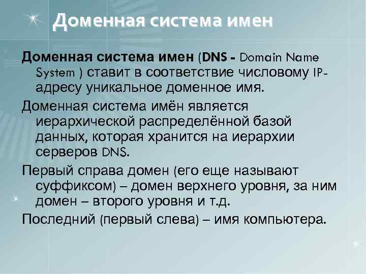 Доменная система имен (DNS - Domain Name System ) ставит в соответствие числовому IPадресу