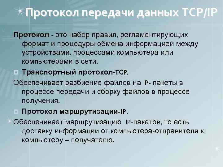 Протокол передачи данных TCP/IP Протокол - это набор правил, регламентирующих формат и процедуры обмена