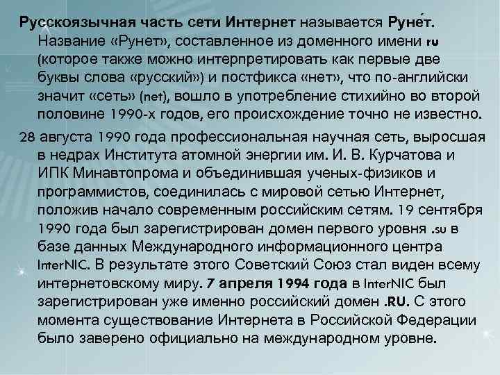 Русскоязычная часть сети Интернет называется Руне т. Название «Рунет» , составленное из доменного имени