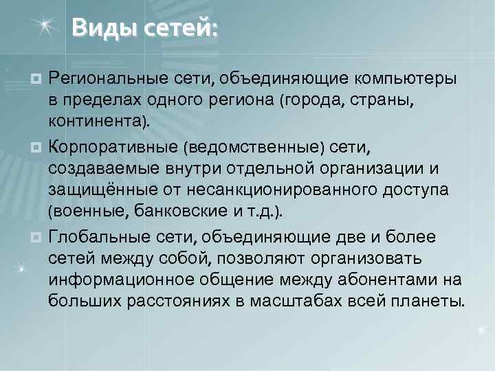 Виды сетей: Региональные сети, объединяющие компьютеры в пределах одного региона (города, страны, континента). ¤
