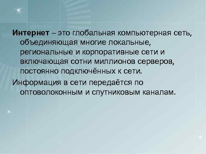 Интернет – это глобальная компьютерная сеть, объединяющая многие локальные, региональные и корпоративные сети и