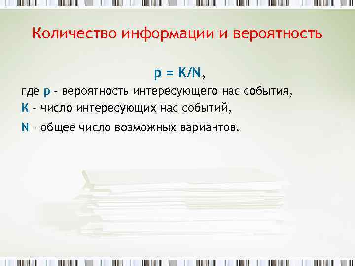 Количество информации и вероятность p = K/N, где р – вероятность интересующего нас события,