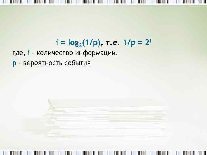 i = log 2(1/р), т. е. 1/р = 2 i где, i – количество