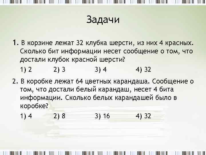 Задачи 1. В корзине лежат 32 клубка шерсти, из них 4 красных. Сколько бит