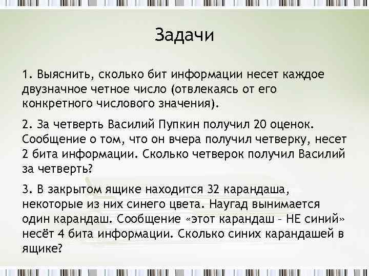 Выяснила сколько лет. Выяснить сколько бит информации. Сколько бит информации несет каждое двузначное число. Выяснить сколько бит несет каждое. Самое большое четное двузначное число.