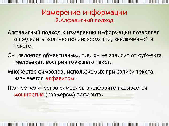 Измерение информации 2. Алфавитный подход к измерению информации позволяет определить количество информации, заключенной в