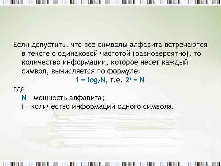 Если допустить, что все символы алфавита встречаются в тексте с одинаковой частотой (равновероятно), то