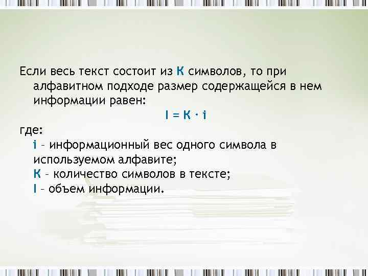 Если весь текст состоит из К символов, то при алфавитном подходе размер содержащейся в