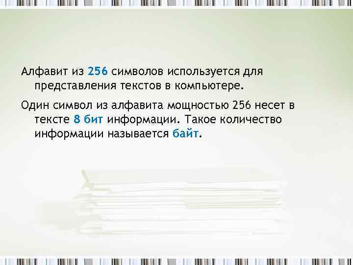 Алфавит из 256 символов используется для представления текстов в компьютере. Один символ из алфавита