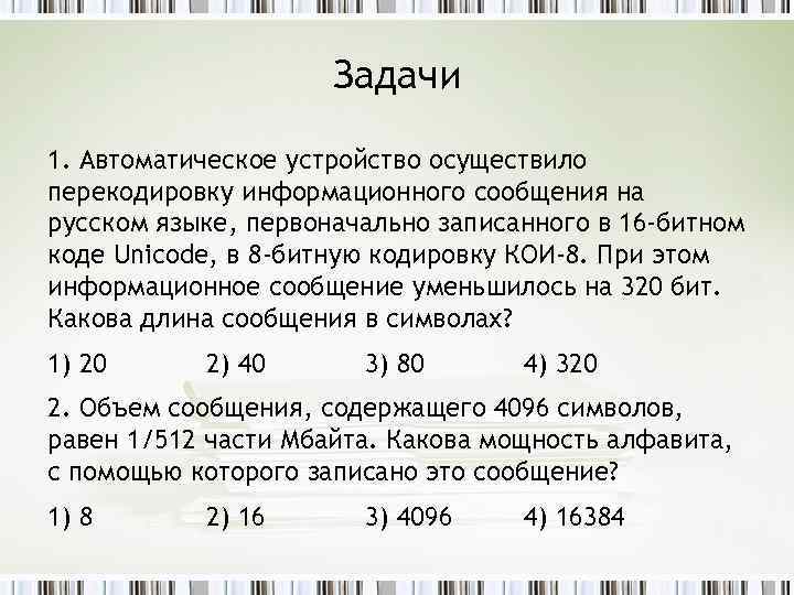 Перекодировка информационного сообщения. Автоматическое устройство осуществило перекодировку. Информационный объем сообщения записанного в кодировке кои-8. Автоматическое устройство осуществило перекодировку в 16. Информационный объем сообщения записанного в 16-битовом коде Unicode.