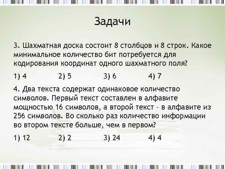 Какое минимальное количество бит потребуется для кодирования. Шахматная доска состоит 8 Столбцов и 8 строк. Строки и Столбцы шахматной доски. Шахматная доска состоит из 8 Столбцов.