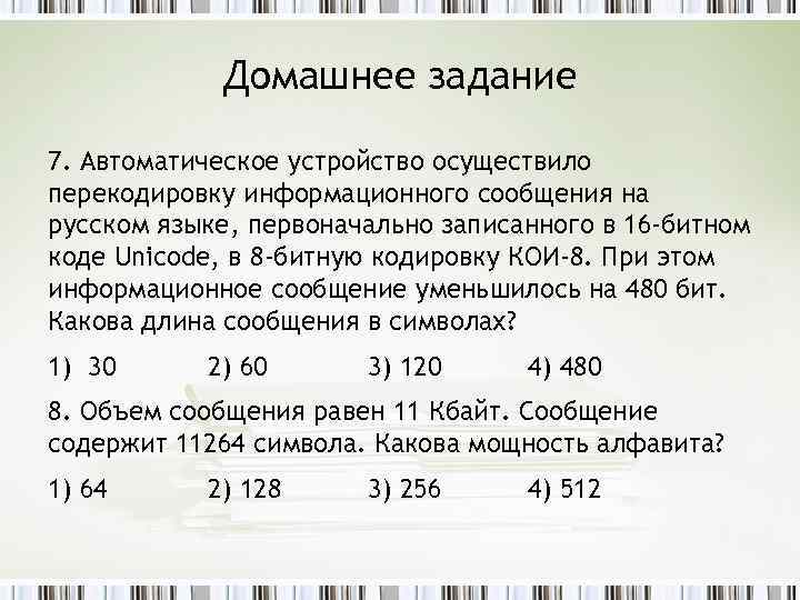 Автоматическое устройство осуществило перекодировку