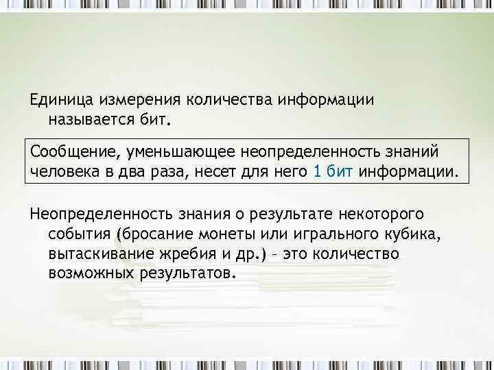 Единица измерения количества информации называется бит. Сообщение, уменьшающее неопределенность знаний человека в два раза,