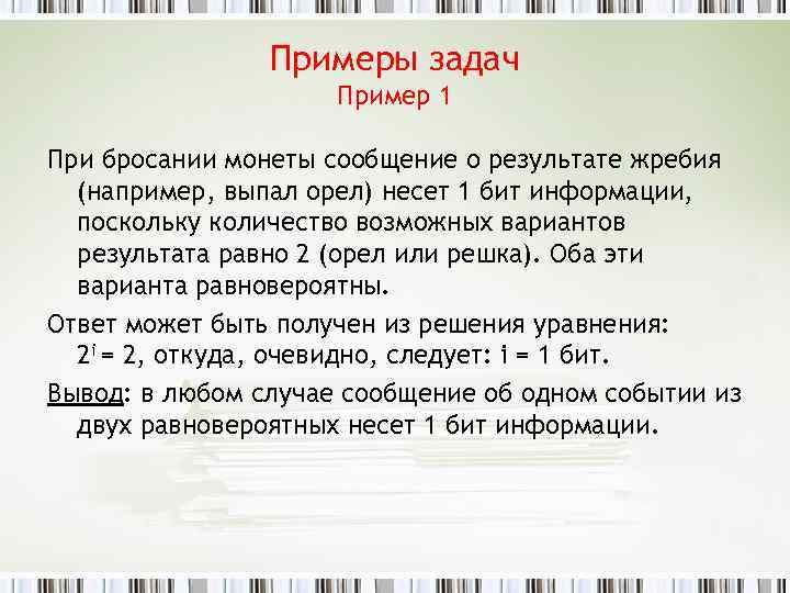 Примеры задач Пример 1 При бросании монеты сообщение о результате жребия (например, выпал орел)