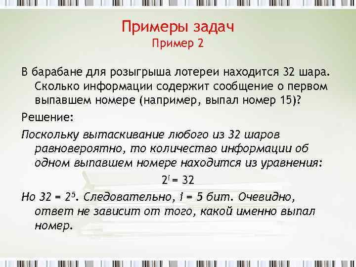 Примеры задач Пример 2 В барабане для розыгрыша лотереи находится 32 шара. Сколько информации