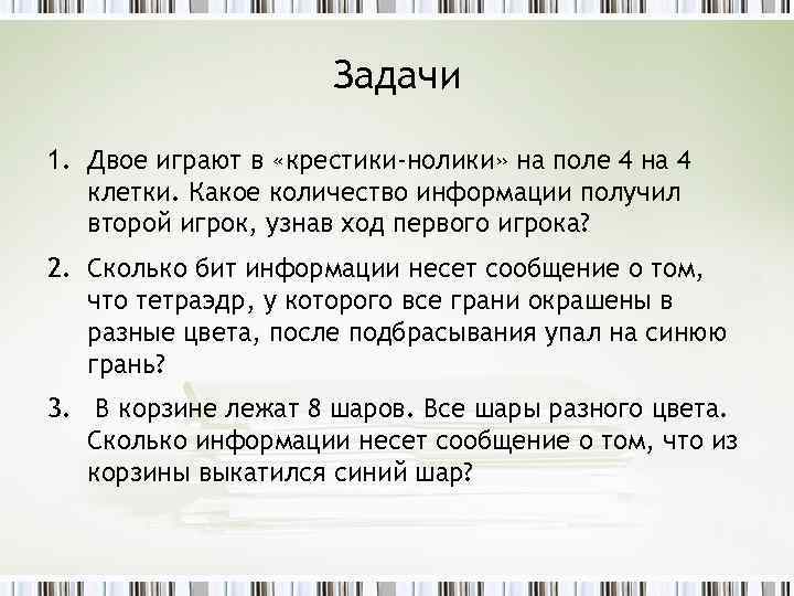 Задачи 1. Двое играют в «крестики-нолики» на поле 4 на 4 клетки. Какое количество