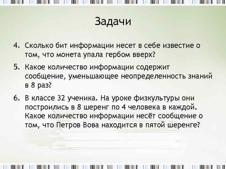 Задачи 4. Сколько бит информации несет в себе известие о том, что монета упала