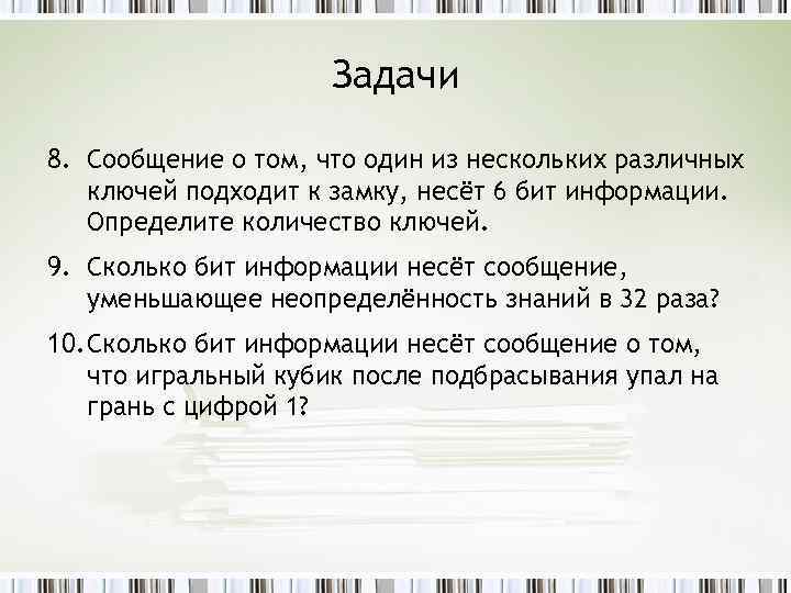 Задачи 8. Сообщение о том, что один из нескольких различных ключей подходит к замку,