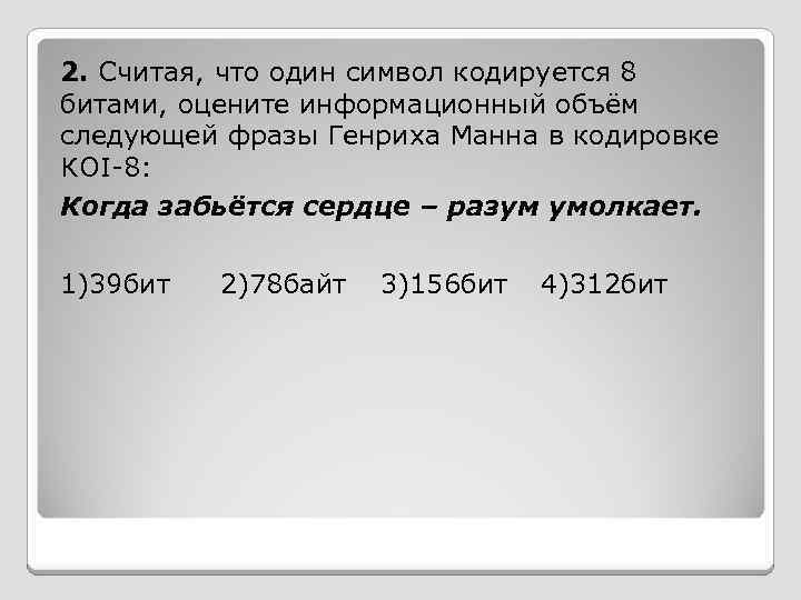 2. Считая, что один символ кодируется 8 битами, оцените информационный объём следующей фразы Генриха