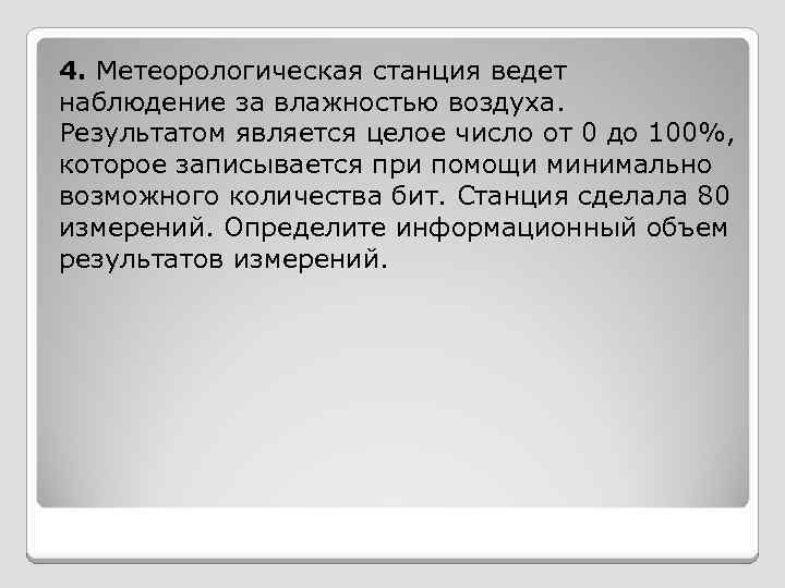 4. Метеорологическая станция ведет наблюдение за влажностью воздуха. Результатом является целое число от 0