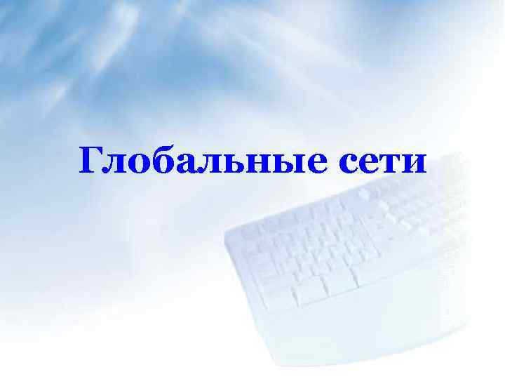 Глобальные сети 