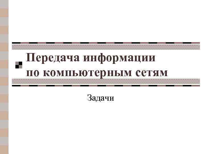 Передача информации по компьютерным сетям Задачи 