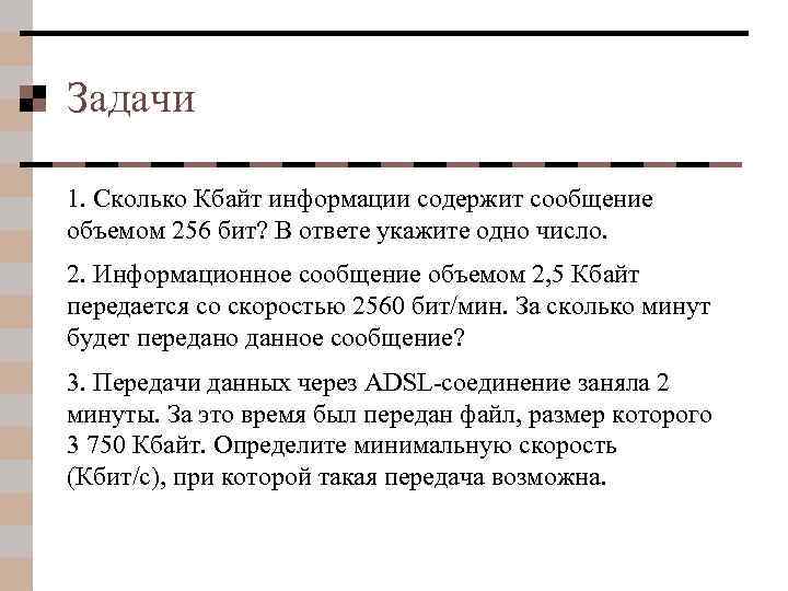 Задачи 1. Сколько Кбайт информации содержит сообщение объемом 256 бит? В ответе укажите одно