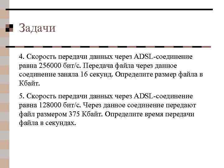 Задачи 4. Скорость передачи данных через ADSL-соединение равна 256000 бит/c. Передача файла через данное