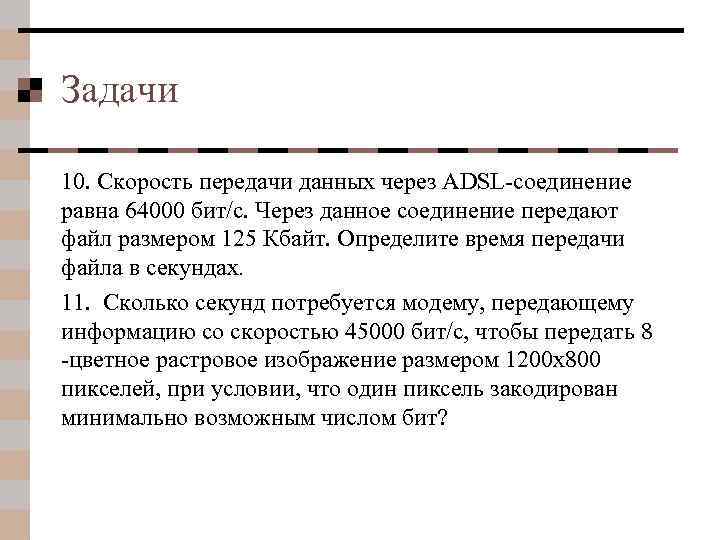 Задачи 10. Скорость передачи данных через ADSL-соединение равна 64000 бит/с. Через данное соединение передают