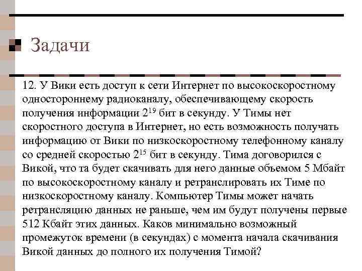 Задачи 12. У Вики есть доступ к сети Интернет по высокоскоростному одностороннему радиоканалу, обеспечивающему